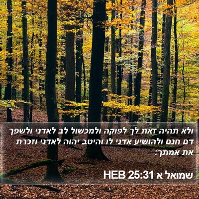 שמואל א 25:31 HEB Bible Verse Image