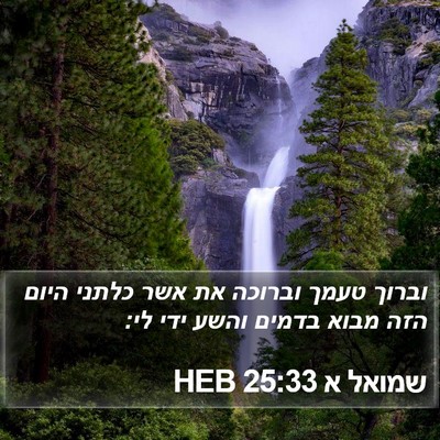 שמואל א 25:33 HEB Bible Verse Image