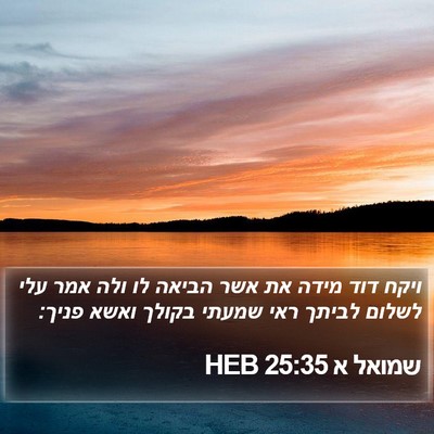 שמואל א 25:35 HEB Bible Verse Image