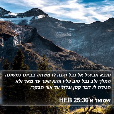 שמואל א 25:36 HEB Bible Verse Image