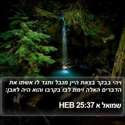 שמואל א 25:37 HEB Bible Verse Image