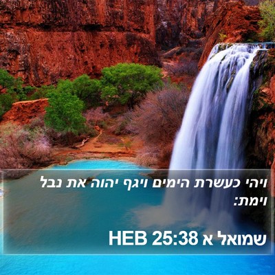 שמואל א 25:38 HEB Bible Verse Image