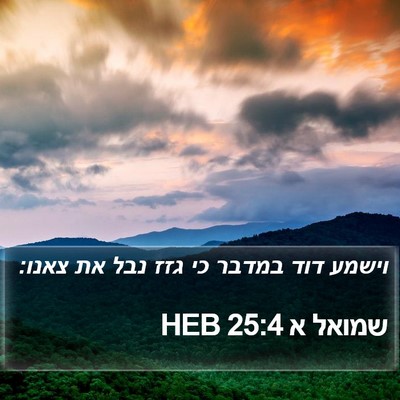 שמואל א 25:4 HEB Bible Verse Image
