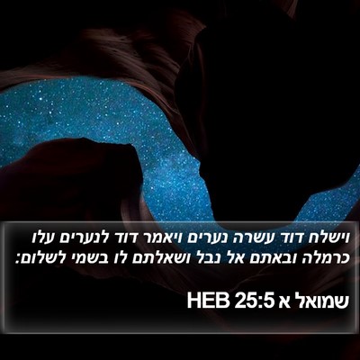 שמואל א 25:5 HEB Bible Verse Image