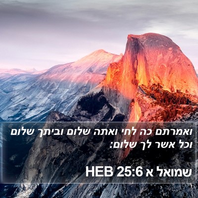 שמואל א 25:6 HEB Bible Verse Image