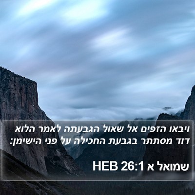 שמואל א 26:1 HEB Bible Verse Image