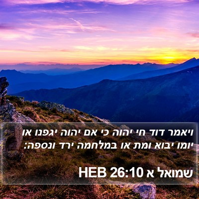 שמואל א 26:10 HEB Bible Verse Image