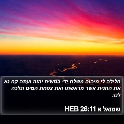 שמואל א 26:11 HEB Bible Verse Image