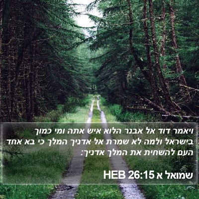 שמואל א 26:15 HEB Bible Verse Image
