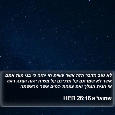 שמואל א 26:16 HEB Bible Verse Image