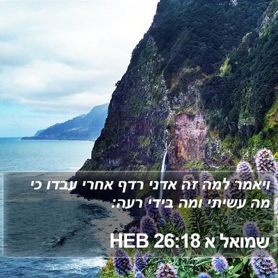שמואל א 26:18 HEB Bible Verse Image
