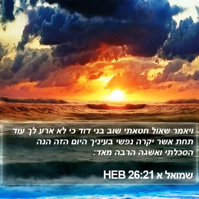 שמואל א 26:21 HEB Bible Verse Image