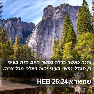 שמואל א 26:24 HEB Bible Verse Image