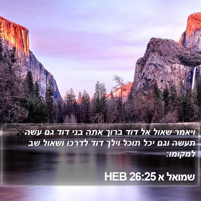 שמואל א 26:25 HEB Bible Verse Image