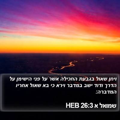 שמואל א 26:3 HEB Bible Verse Image