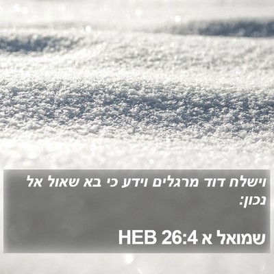 שמואל א 26:4 HEB Bible Verse Image