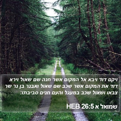 שמואל א 26:5 HEB Bible Verse Image
