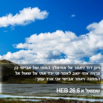 שמואל א 26:6 HEB Bible Verse Image