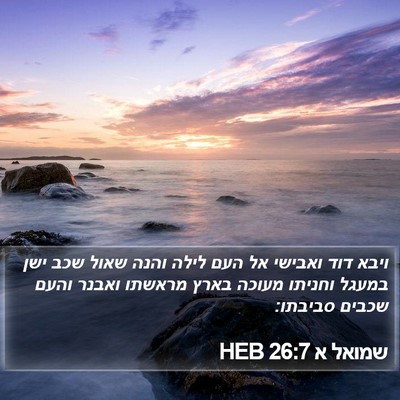שמואל א 26:7 HEB Bible Verse Image