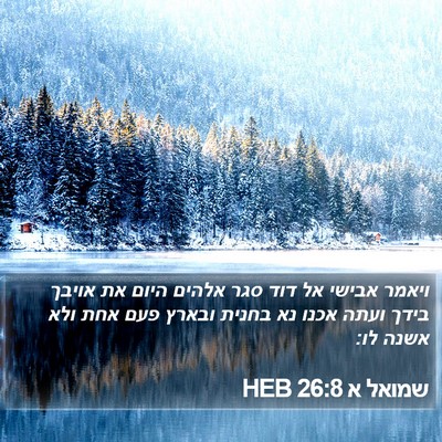 שמואל א 26:8 HEB Bible Verse Image