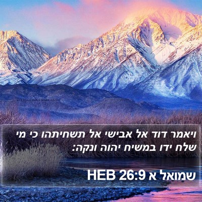 שמואל א 26:9 HEB Bible Verse Image