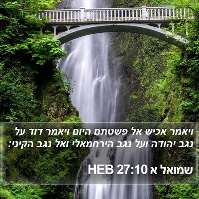 שמואל א 27:10 HEB Bible Verse Image