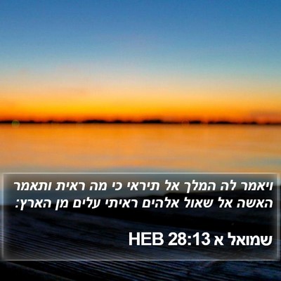 שמואל א 28:13 HEB Bible Verse Image