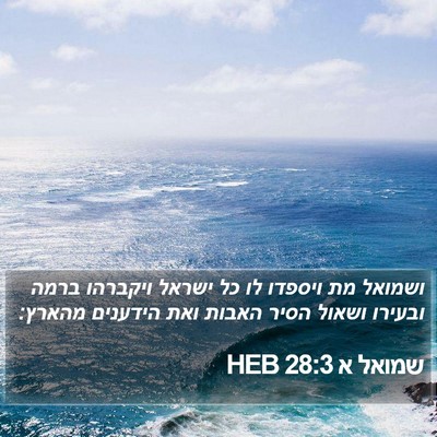 שמואל א 28:3 HEB Bible Verse Image