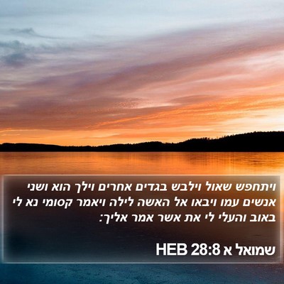 שמואל א 28:8 HEB Bible Verse Image