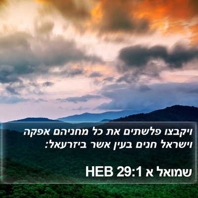 שמואל א 29:1 HEB Bible Verse Image