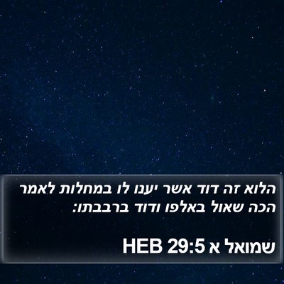 שמואל א 29:5 HEB Bible Verse Image