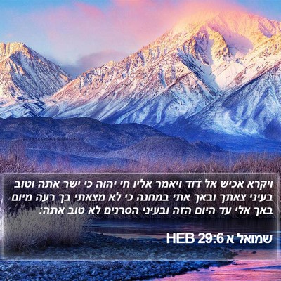 שמואל א 29:6 HEB Bible Verse Image