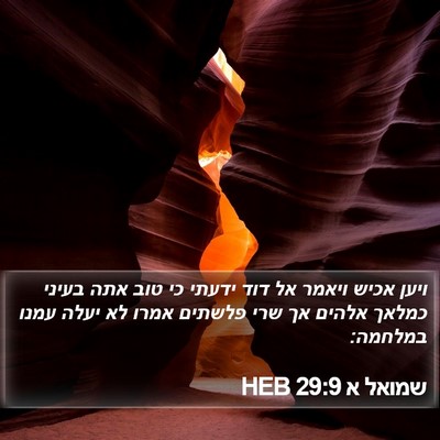 שמואל א 29:9 HEB Bible Verse Image
