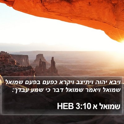 שמואל א 3:10 HEB Bible Verse Image
