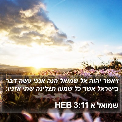 שמואל א 3:11 HEB Bible Verse Image