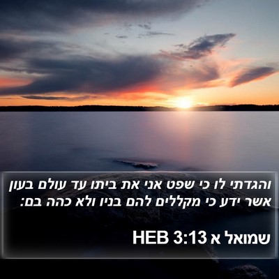שמואל א 3:13 HEB Bible Verse Image