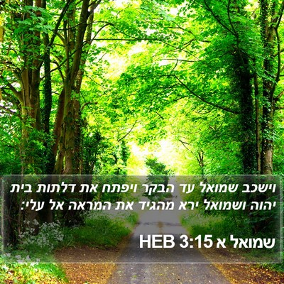 שמואל א 3:15 HEB Bible Verse Image