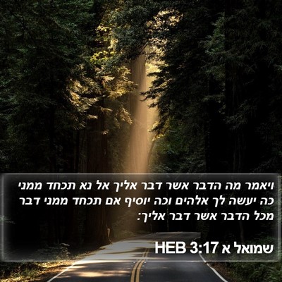 שמואל א 3:17 HEB Bible Verse Image