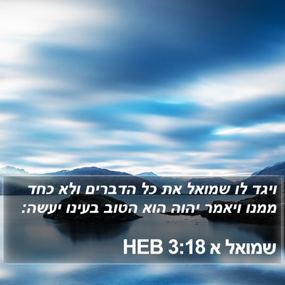 שמואל א 3:18 HEB Bible Verse Image
