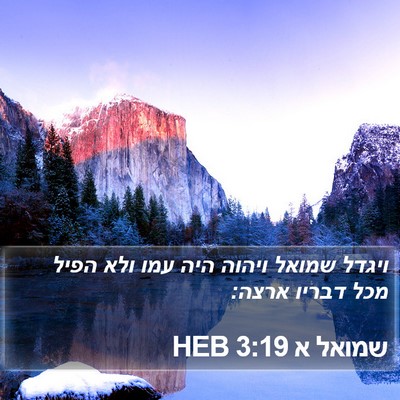 שמואל א 3:19 HEB Bible Verse Image