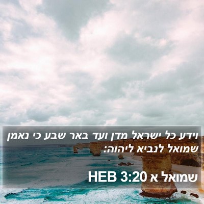 שמואל א 3:20 HEB Bible Verse Image