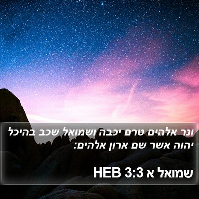 שמואל א 3:3 HEB Bible Verse Image