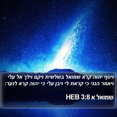 שמואל א 3:8 HEB Bible Verse Image