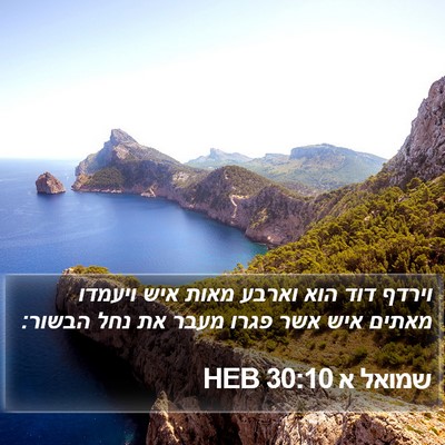 שמואל א 30:10 HEB Bible Verse Image