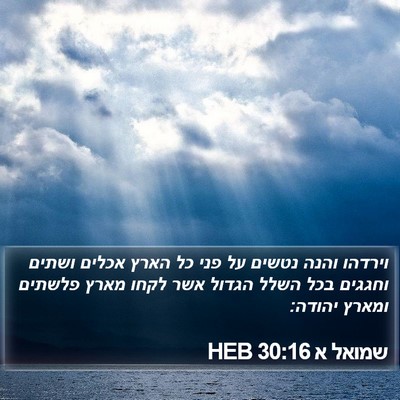 שמואל א 30:16 HEB Bible Verse Image