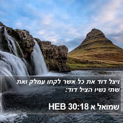 שמואל א 30:18 HEB Bible Verse Image
