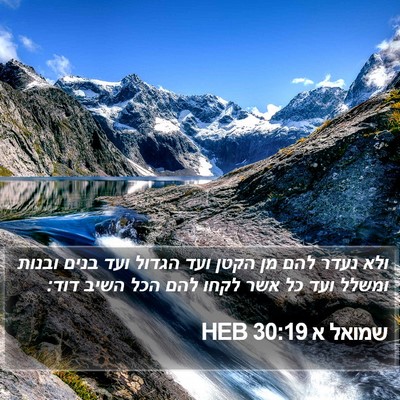 שמואל א 30:19 HEB Bible Verse Image