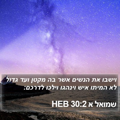 שמואל א 30:2 HEB Bible Verse Image