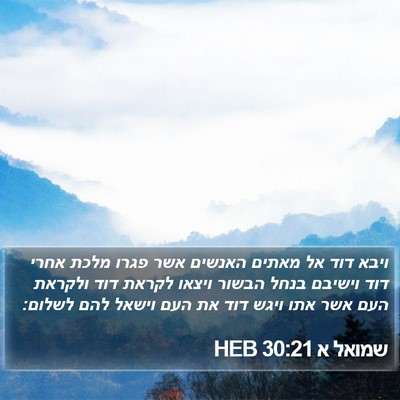 שמואל א 30:21 HEB Bible Verse Image