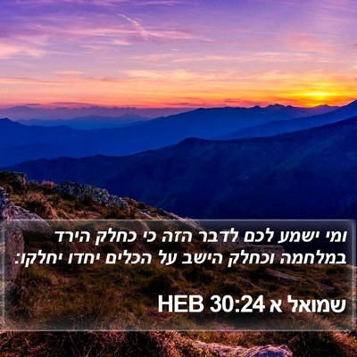 שמואל א 30:24 HEB Bible Verse Image